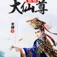 吾名大仙尊 吾名大仙尊