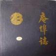 庵埠志 庵埠志