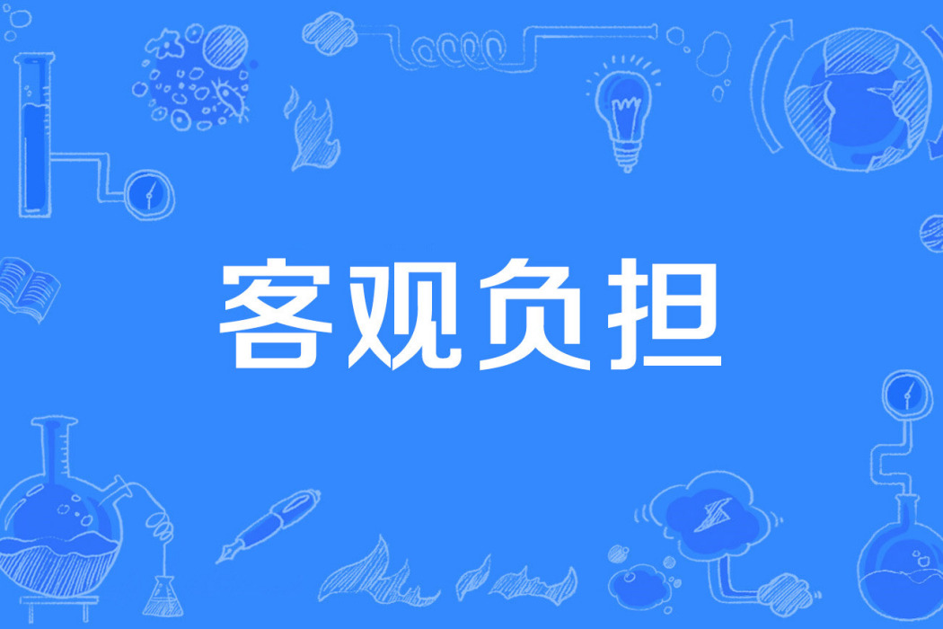 客觀負擔 客觀負擔