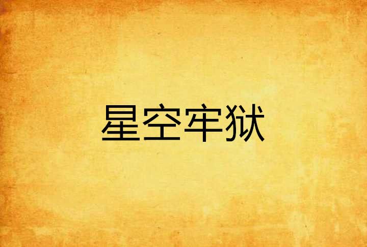 星空牢獄 星空牢獄