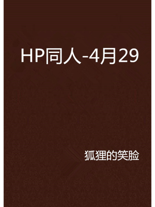HP同人-4月29 HP同人-4月29