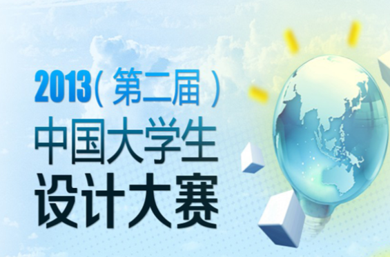 2013中國大學生文化創意設計大賽