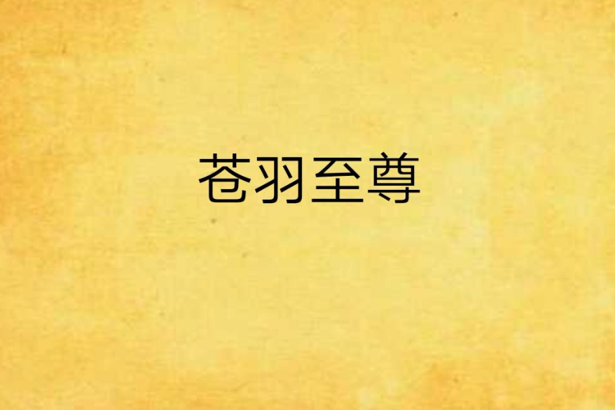 蒼羽至尊 蒼羽至尊