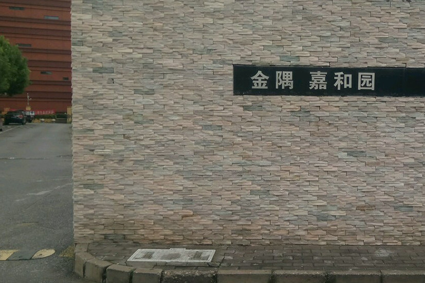 金隅嘉和園 金隅嘉和園