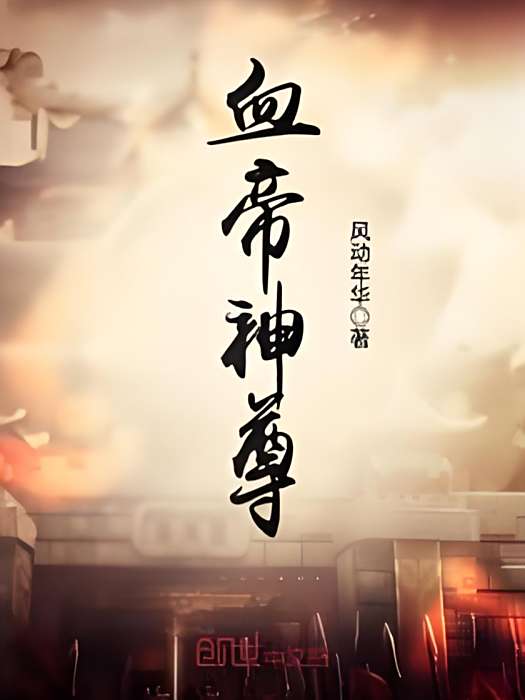 血帝神尊 血帝神尊