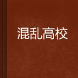 混亂高校 混亂高校