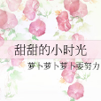甜甜的小時光 甜甜的小時光