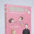 愛情催眠術(心理學術語) 愛情催眠術(心理學術語)