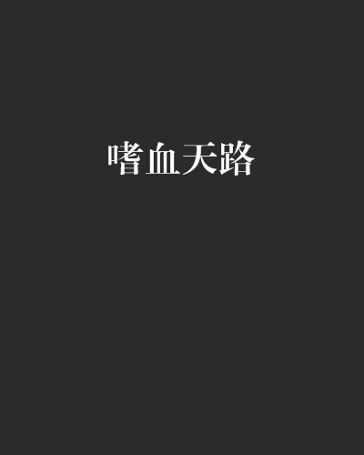 嗜血天路 嗜血天路