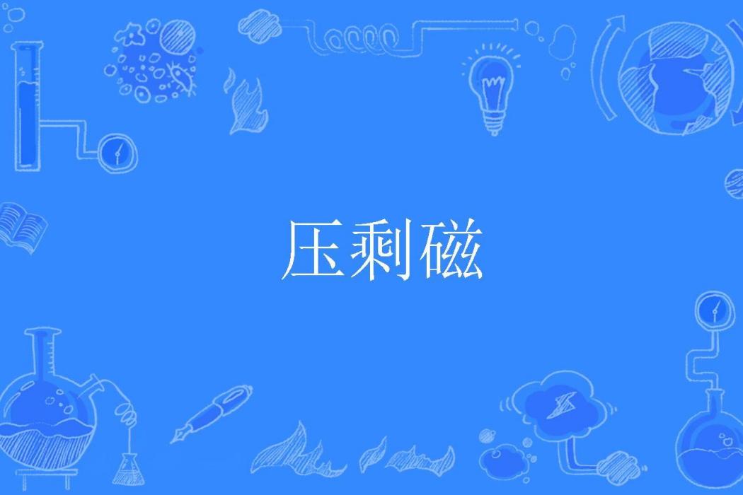 壓剩磁 壓剩磁