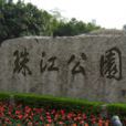 廣州珠江公園 廣州珠江公園