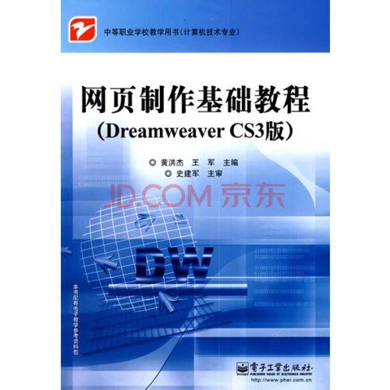 網頁製作基礎教程（Dreamweaver版）