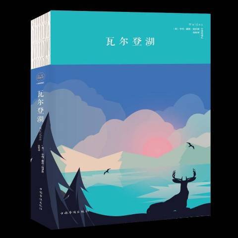 瓦爾登湖(2018年中國華僑出版社出版的圖書) 瓦爾登湖(2018年中國華僑出版社出版的圖書)