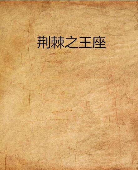 荊棘之王座 荊棘之王座