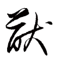 陳大猷 陳大猷