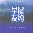 早晨友約(2007年廣東人民出版的圖書) 早晨友約(2007年廣東人民出版的圖書)