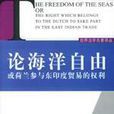 論海洋自由 論海洋自由