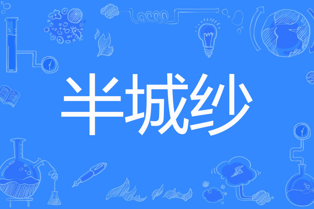 半城紗 半城紗