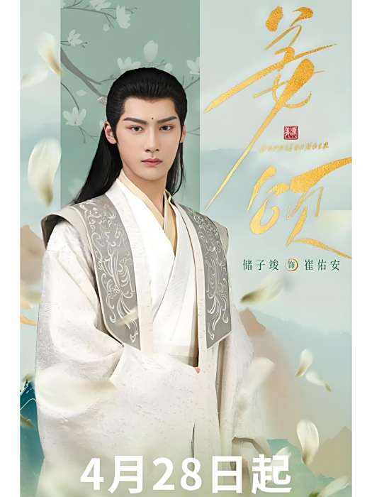 崔佑安(電視劇《姜頌》中的角色) 崔佑安(電視劇《姜頌》中的角色)