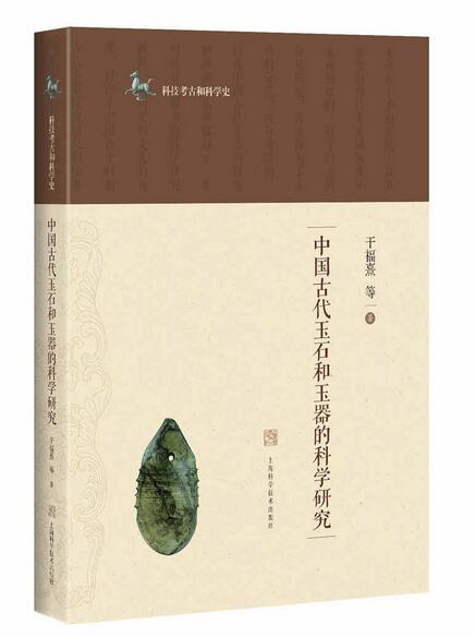 中國古代玉石和玉器的科學研究