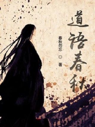 道語春秋 道語春秋