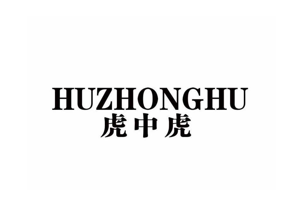 虎中虎 虎中虎