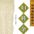 婦科雜病(2005年濟南出版社出版的圖書) 婦科雜病(2005年濟南出版社出版的圖書)