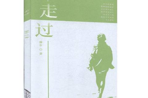 走過(2020年九州出版社出版的圖書) 走過(2020年九州出版社出版的圖書)