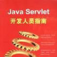 Java Servlet開發人員指南 Java Servlet開發人員指南