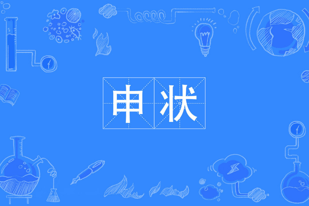申狀 申狀