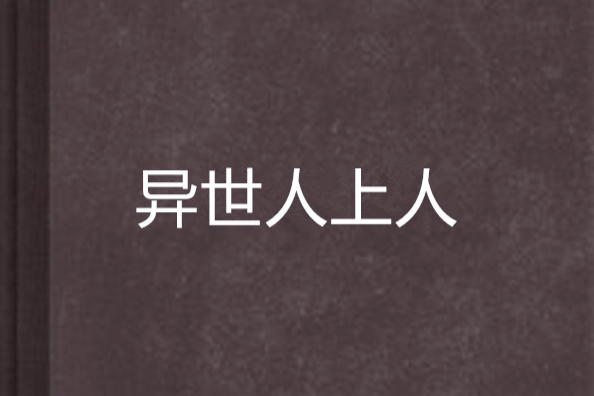 異世人上人 異世人上人