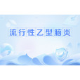 流行性乙型腦炎(大腦炎) 流行性乙型腦炎(大腦炎)