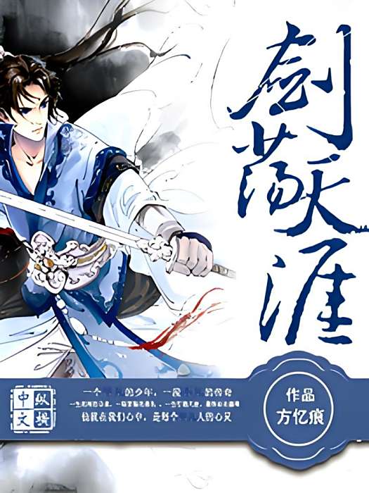 劍盪天涯 劍盪天涯