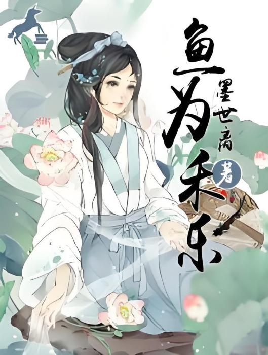 魚為禾樂 魚為禾樂