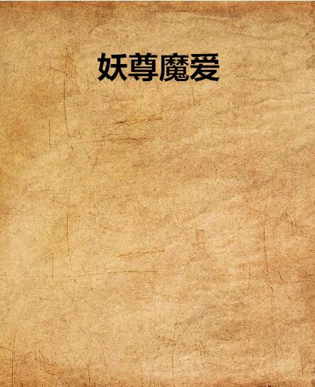妖尊魔愛 妖尊魔愛