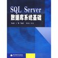 SQL Server資料庫系統基礎 SQL Server資料庫系統基礎