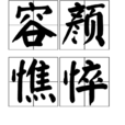 容顏憔悴 容顏憔悴