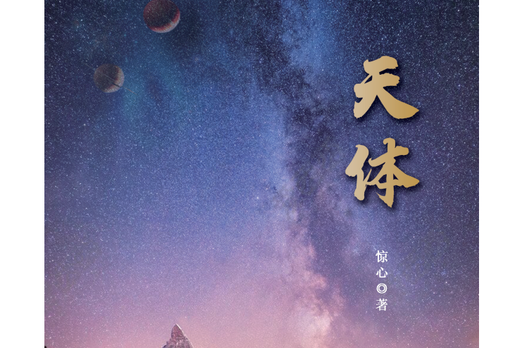 天體(中國思潮出版社出版的作品) 天體(中國思潮出版社出版的作品)