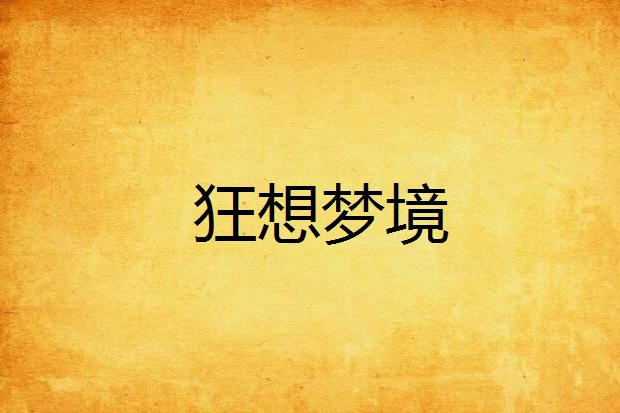 狂想夢境 狂想夢境