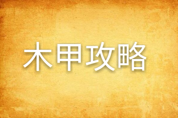木甲攻略 木甲攻略