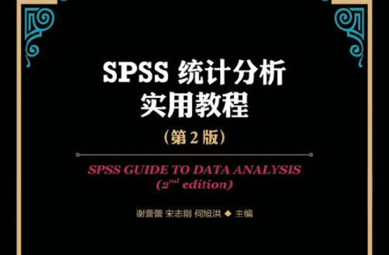SPSS統計分析實用教程（第2版）
