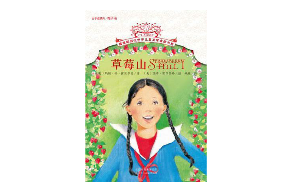 草莓山(北京少年兒童出版社出版的圖書)