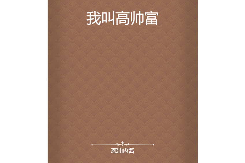 我叫高帥富 我叫高帥富