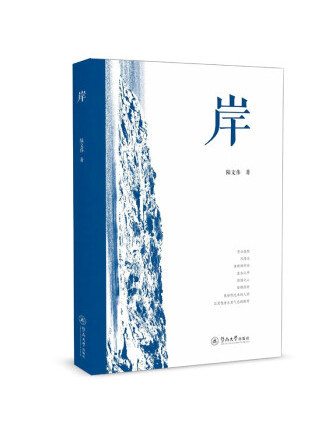 岸(2022年暨南大學出版社出版的圖書) 岸(2022年暨南大學出版社出版的圖書)