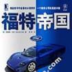 福特帝國 福特帝國