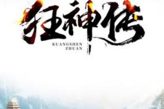 狂神傳(阿依布所著小說) 狂神傳(阿依布所著小說)