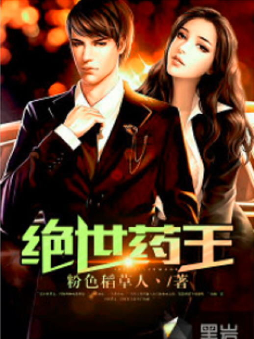 絕世藥王(黑岩網小說) 絕世藥王(黑岩網小說)