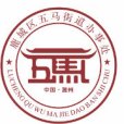 五馬街道(浙江省溫州市鹿城區下轄街道) 五馬街道(浙江省溫州市鹿城區下轄街道)