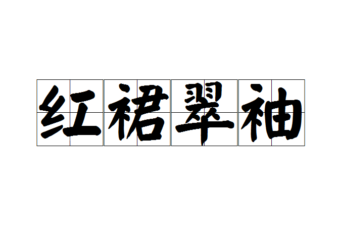 紅裙翠袖 紅裙翠袖