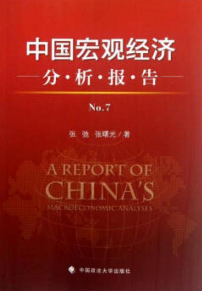 中國巨觀經濟分析報告7